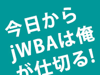 今日からjWBA俺が仕切る