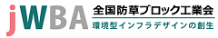 全国防草ブロック工業会